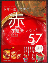 トマトの缶詰 活用レシピ集/ 浜内千波 赤の魔法レシピ57/トマト料理 トマトソース イタリア料理 マリナーラ カポナータ 作り方#z_画像6