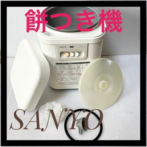 SANYO サンヨー　餅つき器　SMT-A18 餅つき機
