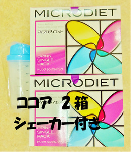 マイクロダイエット　ココア味2箱　シェーカー（ブルー）付き　送料無料