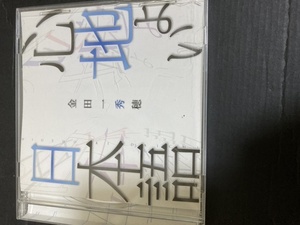 講演　金田一秀穂　心地よい日本語　CD