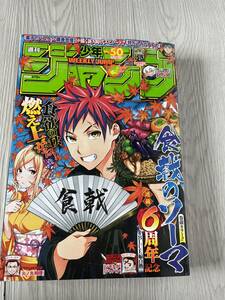 集英社 週刊 ジャンプ 2018年 50号 食戟のソーマ