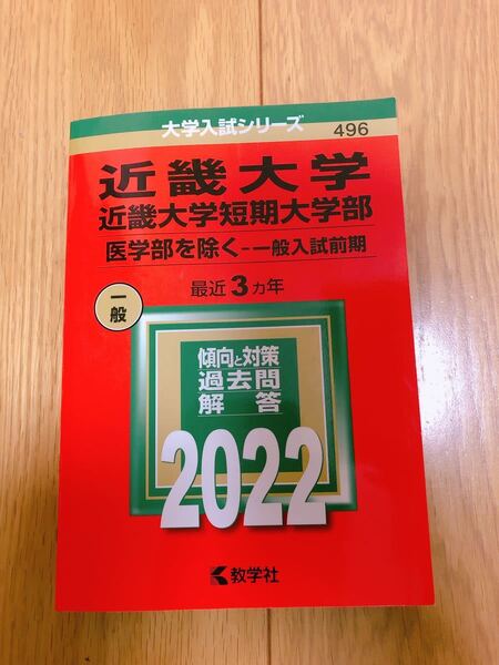 赤本 近畿大学2022 最近 3ヵ年 一般前期