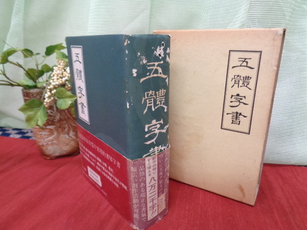 古書　五體字書　マール社　書道愛好家実用書体字書　文字数82575字　古本　中古品