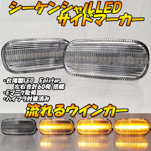 【DC14】 インテグラ / インテグラ Type-R / インテグラ Type-S DC5 流星 流れる ウインカー シーケンシャル LED サイドマーカー クリア