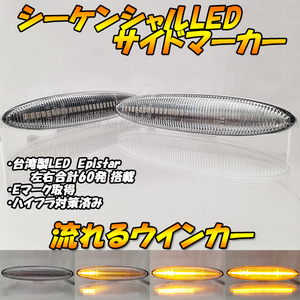 【DC33】 18系 クラウン マジェスタ 18マジェスタ 流星 流れる ウインカー シーケンシャル LED サイドマーカー ウィンカー ハイフラ クリア