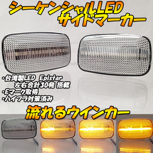 【DC49】 ランドクルーザー ランクル70 FJクルーザー GSJ15 ウィンダム 流れる LED ウインカー サイドマーカー シーケンシャル 流星 クリア