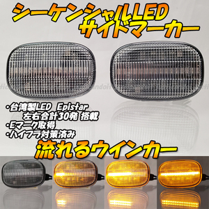 【DC36】 80 スープラ JZA80 / スプリンターカリブ AE110 流星 流れる ウインカー シーケンシャル LED サイドマーカー ハイフラ クリア