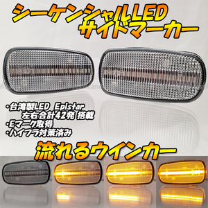 【DC40】 40 ソアラ / クラウン コンフォート / クルーガー 流星 流れる ウインカー シーケンシャル LED サイドマーカー ウィンカー クリア