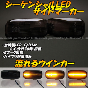 【DS65】 プリメーラ P12 スカイライン R34 ブルーバード シルフィ 流星 流れる ウインカー シーケンシャル LED サイドマーカー スモーク