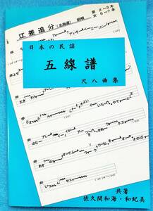 民謡♪うたいやすい五線譜『尺八曲集』u141 ～丹波馬方節・いか釣り夜船・上州馬子唄・他～◆楽譜/稽古/練習/上達/教本/指導/尺八/入門◆