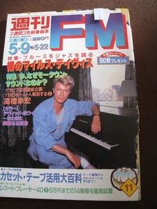 ■即決商品　　週刊FM 西版 1983/5/9→5/22 YMO 高橋幸宏/デヴィッド・ボウイ/マイルス・デイヴィス/財津和夫/松田弘◆ジャンク◆