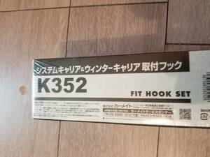 inmo　イノー　K352　新品　システムキャリア＆ウインターキャリア取り付けフック