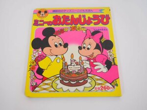 ★0.01　【講談社のディズニーこどもえほん　ミニーのおたんじょうび】　講談社 昭和56年 02206