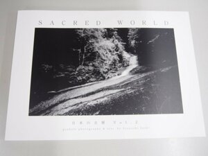 ★0.03　【Sacred World 日本の古層 Vol.2 佐伯剛 かぜたび舎 2021年】 02206