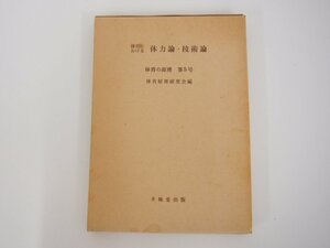 ★0.02　【体育における体力論・技術論 体育の原理第5号 体育原理研究会編 不昧堂出版 昭和53年】 02206