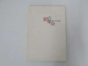 ★0.02　【図録 眼の革命　発見された日本美術 渋谷区立松濤美術館 2001年 90/1000】 02206