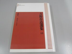 ▼0.03　【吉野作造選集13 日記1 明治40-大正2 岩波オンデマンドブックス 2016年】 02206