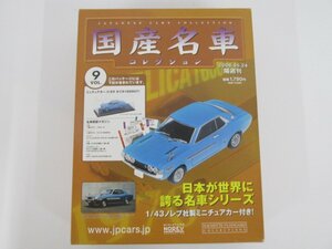 ▼0.02　【隔週刊　国産名車コレクション　Vol.9】 02206