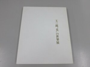 ★0.03　【図録　玉三郎美の世界展　京都四條南座　2012年】 02206