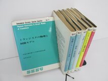 ▼0.1　【6冊 トランジスタ SEEC Vol.2-7　産業図書　semiconductor electronics education committee 米国半導体電子工学教育…】 02206_画像1