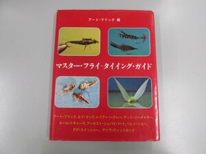 ★0.05　【マスター・フライ　タイイング・ガイド　アート・フリック　株式会社ティコムイ　1974年】 02206