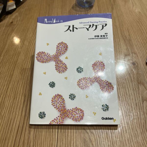 ストーマケア 参考書
