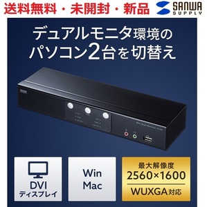 新品★送料無料★サンワサプライDVIデュアルリンク対応パソコン自動切替器(2:1)SW-KVM2DMDU(CPU切替器KVMスイッチHDCP WUXGAデュアルモニタ