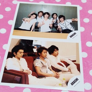 174 嵐 公式写真 2枚 櫻井翔 松本潤 大野智 二宮和也 相葉雅紀