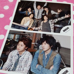 181 嵐 公式写真 2枚 二宮和也 大野智 櫻井翔 松本潤 相葉雅紀
