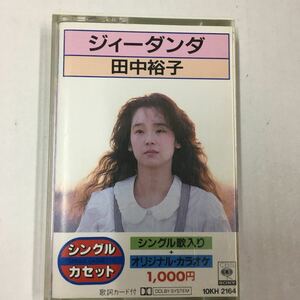 カセットテープ ジィーダンダ 田中 裕子 カセット　シングル