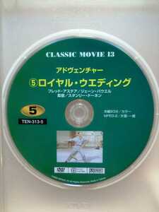 ［ロイヤル・ウエディング］ディスクのみ【映画DVD】DVDソフト（激安）【5枚以上で送料無料】※一度のお取り引きで5枚以上ご購入の場合