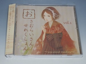 ○ おさむらいさんせれくしょん Vol.2 ~vocaloid medley~ 帯付CD