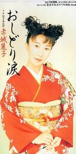 ■ 赤城麗子 ( 室井滋 ) [ おしどり涙 / 泣くもんか ] 新品 未開封 8cmCD 即決 送料サービス ♪