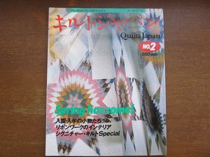 キルトジャパン2/昭和62.3●シグニチャーキルト 入園入学準備