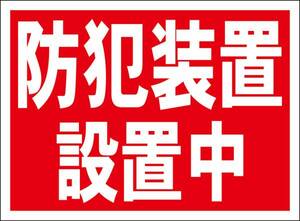 シンプル看板「防犯装置設置中」メール便可・屋外可