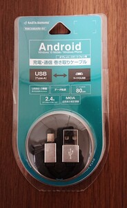 microUSBケーブル 2.4A対応 80cm スマートフォン タブレット 充電 通信 巻き取り R08CAM2AR01SV