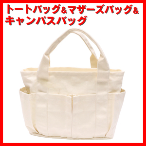 【マザーズバッグ】マザーズバッグトートバッグ キャンバスバック ホワイトカラー