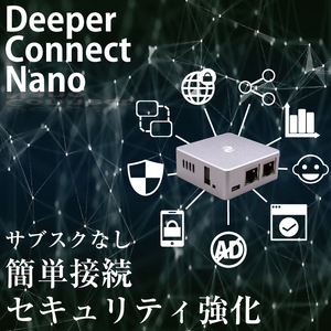  【ネットワークセキュリティ】Deeper Connect Nano 自宅で手軽に強化!分散型VPN&ファイアウォール