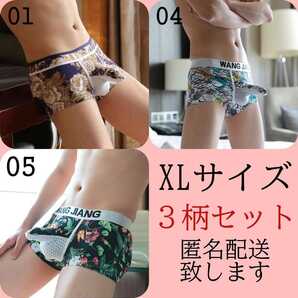 XLサイズ3柄枚セット セクシーボクサーパンツ メンズ 男性下着