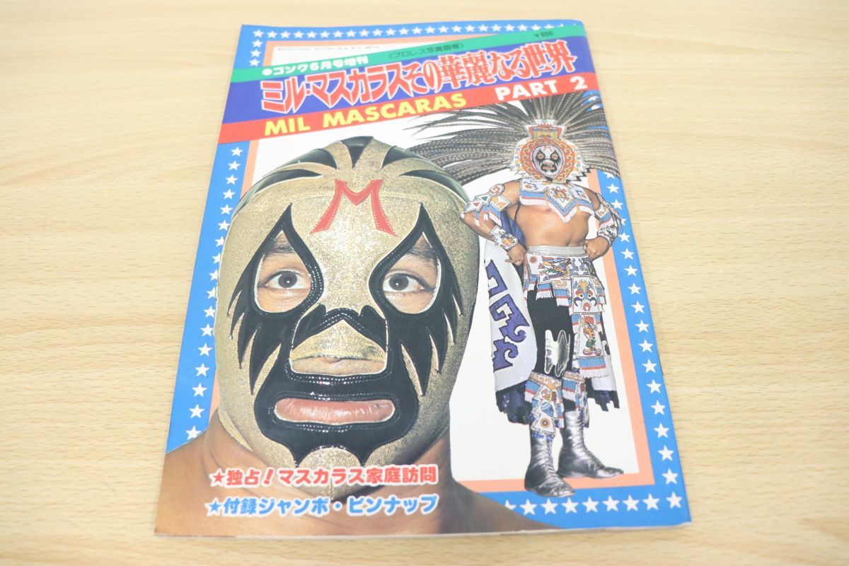 ミル・マスカラスその華麗なる世界・プロレス雑誌ゴング昭和48年1月号増刊-