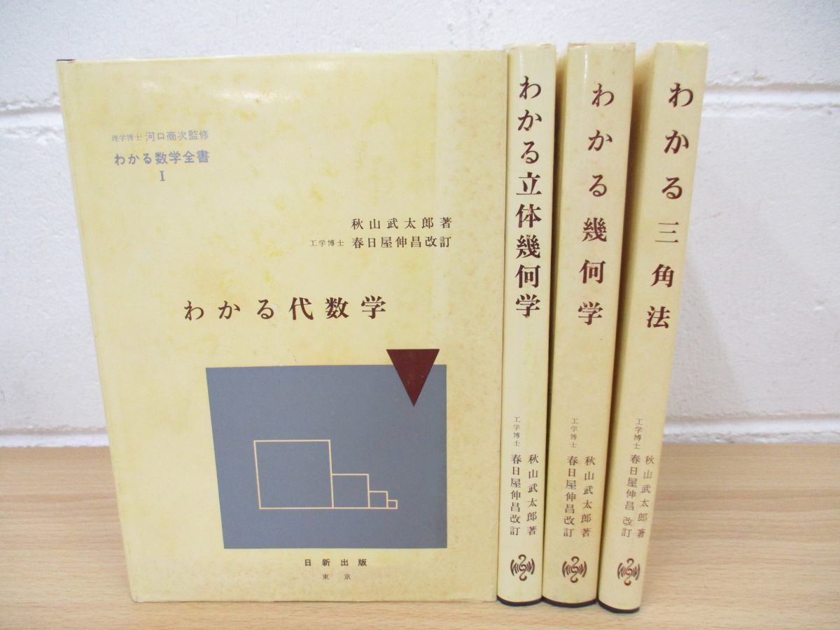 わかる数学全書Ⅷ 理学博士 河口商次 監修 わかる微分学 秋山武太郎 著-