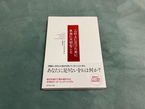 「人の上に立つ」ために本当に大切なこと【即日発送】
