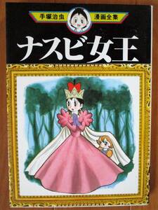 手塚治虫 漫画全集　　ナスビ女王（初版）　　ワイド版　講談社