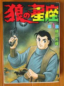 横山光輝　 狼の星座　第1巻　　ワイド版　ＫＣスペシャル