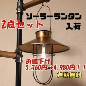 匿名配送】2点セット ソーラーランタン アンティーク調 人気商品入荷 太陽光ランタン 電池不要 キャンプランタン ソーラー充電 送料無料!