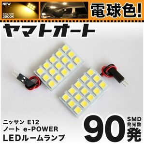 ★電球色90発★ E12 ノート e-POWER LED ルームランプ 2点 暖色 3000K パーツ ライト NOTE 日産 室内灯 パーツ ライト 内装品 GRANDE