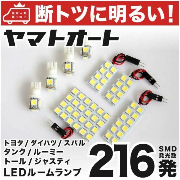 【断トツ216発!!】 M900/910A 新型 タンクカスタム LED ルームランプ 8点セット [H28.11～] トヨタ TANK ライト 電球 GRANDE アクセサリー