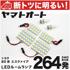 ◆エスクァイア ZRR80系 トヨタ 【断トツ264発!!】 LED ルームランプ 6点セット 室内灯 アクセサリー カスタムパーツ