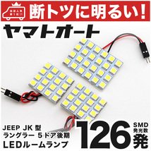 【断トツ126発】 JK ジープ ラングラー 後期 アンリミテッド LED ルームランプ 3点 JEEP 室内灯 パーツ Wrangler アクセサリー GRANDE_画像1