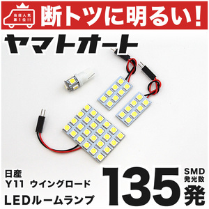 【断トツ135発!!】 Y11 ウイングロード LED ルームランプ 4点セット パーツ ニッサン 車中泊 基板タイプ 3chip SMD LED 仕様 室内灯 GRANDe